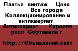 Платье (винтаж) › Цена ­ 2 000 - Все города Коллекционирование и антиквариат » Антиквариат   . Карелия респ.,Сортавала г.